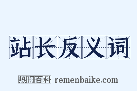 站长反义词是什么意思的图片